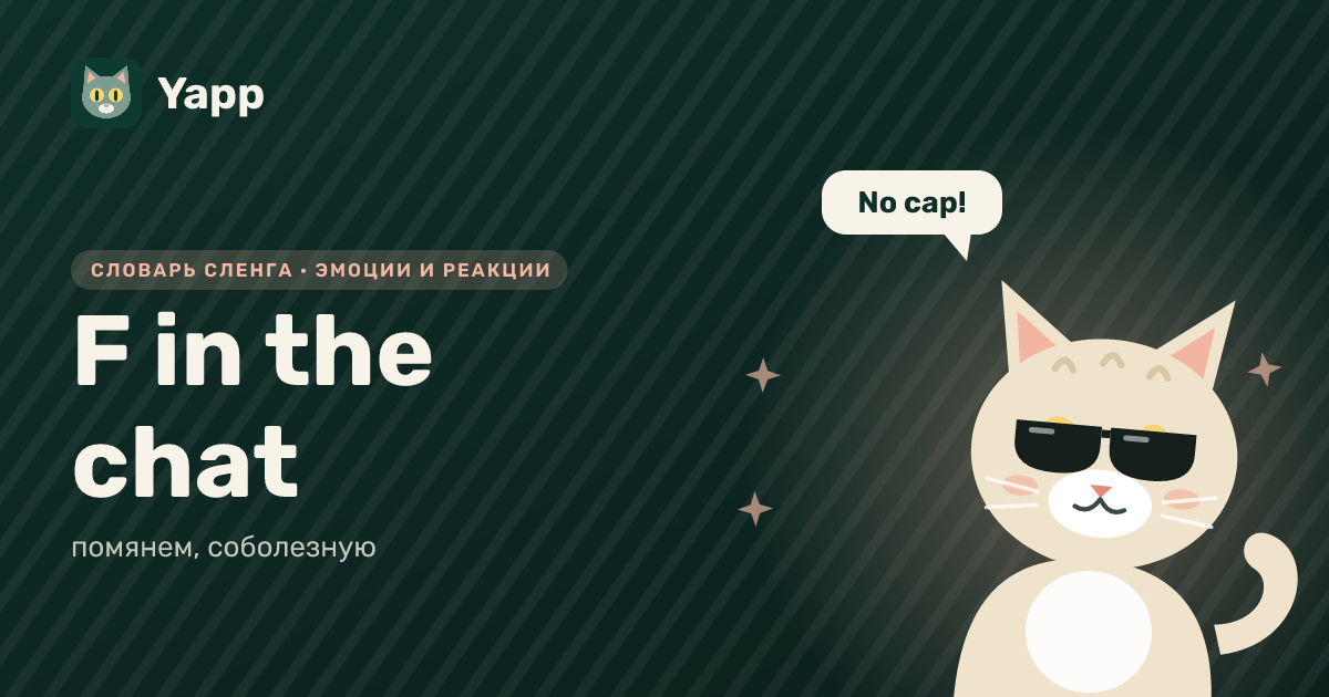 F in the chat — помянем, соболезную: карточка из словаря английского сленга
