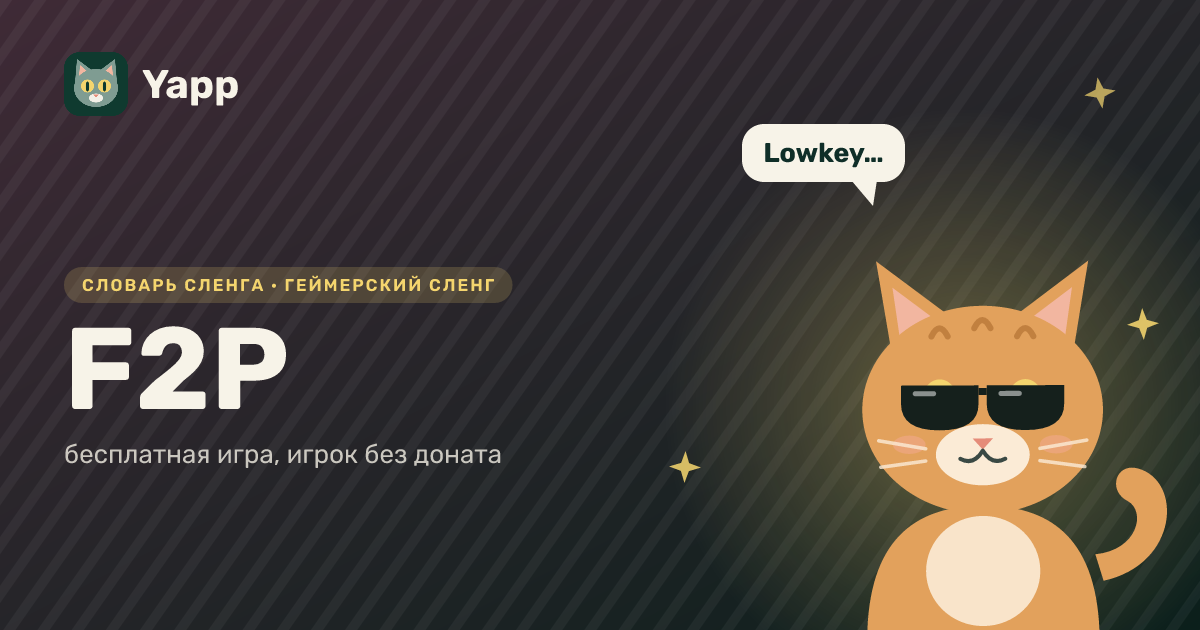 F2P — бесплатная игра, игрок без доната: карточка из словаря английского сленга