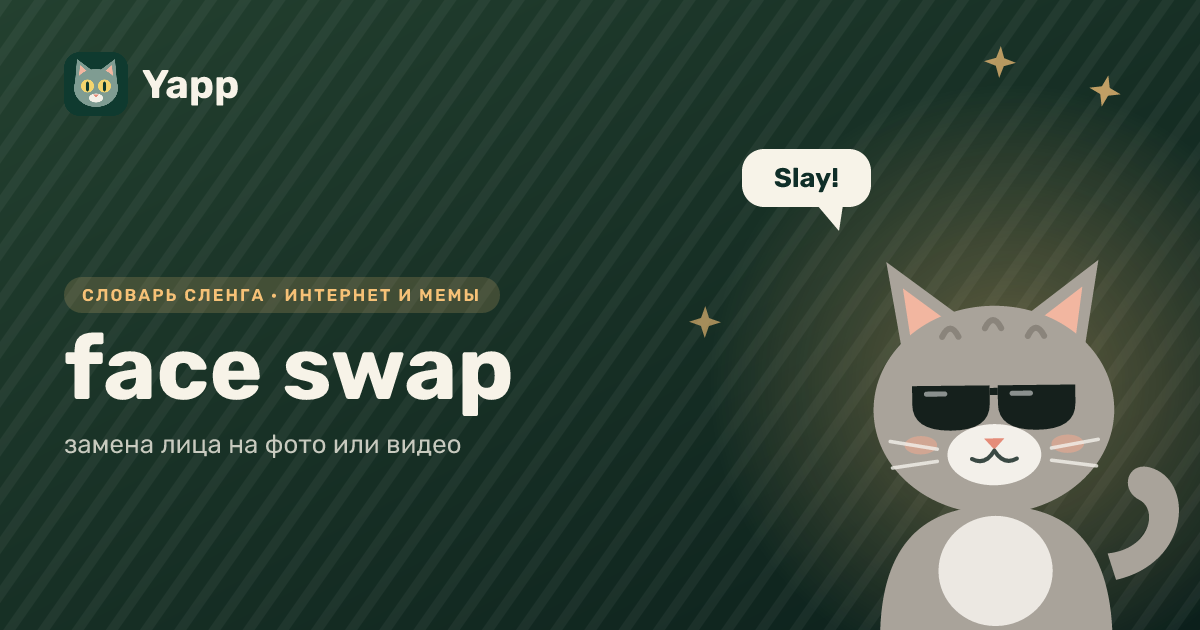 face swap — замена лица на фото или видео: карточка из словаря английского сленга