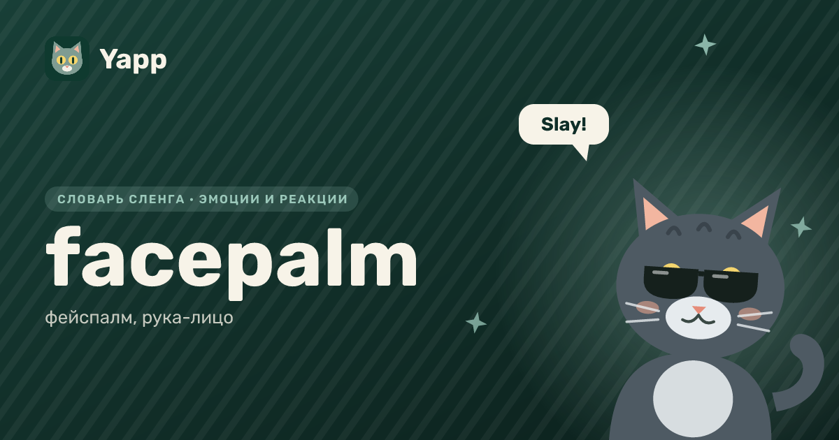 facepalm — фейспалм, рука-лицо: карточка из словаря английского сленга