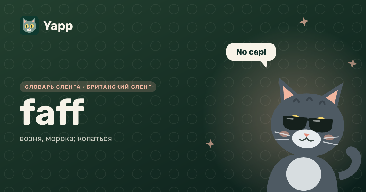 faff — возня, морока; копаться: карточка из словаря английского сленга