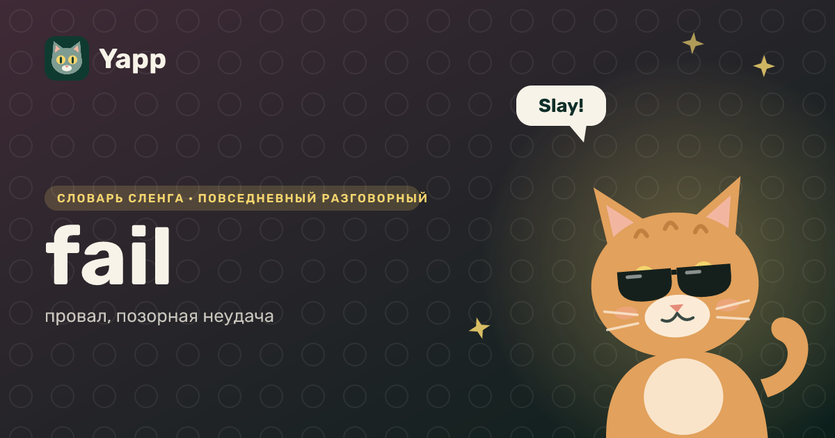 fail — провал, позорная неудача: карточка из словаря английского сленга