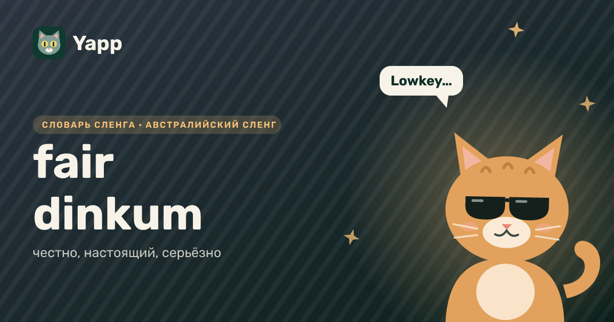 fair dinkum — честно, настоящий, серьёзно: карточка из словаря английского сленга
