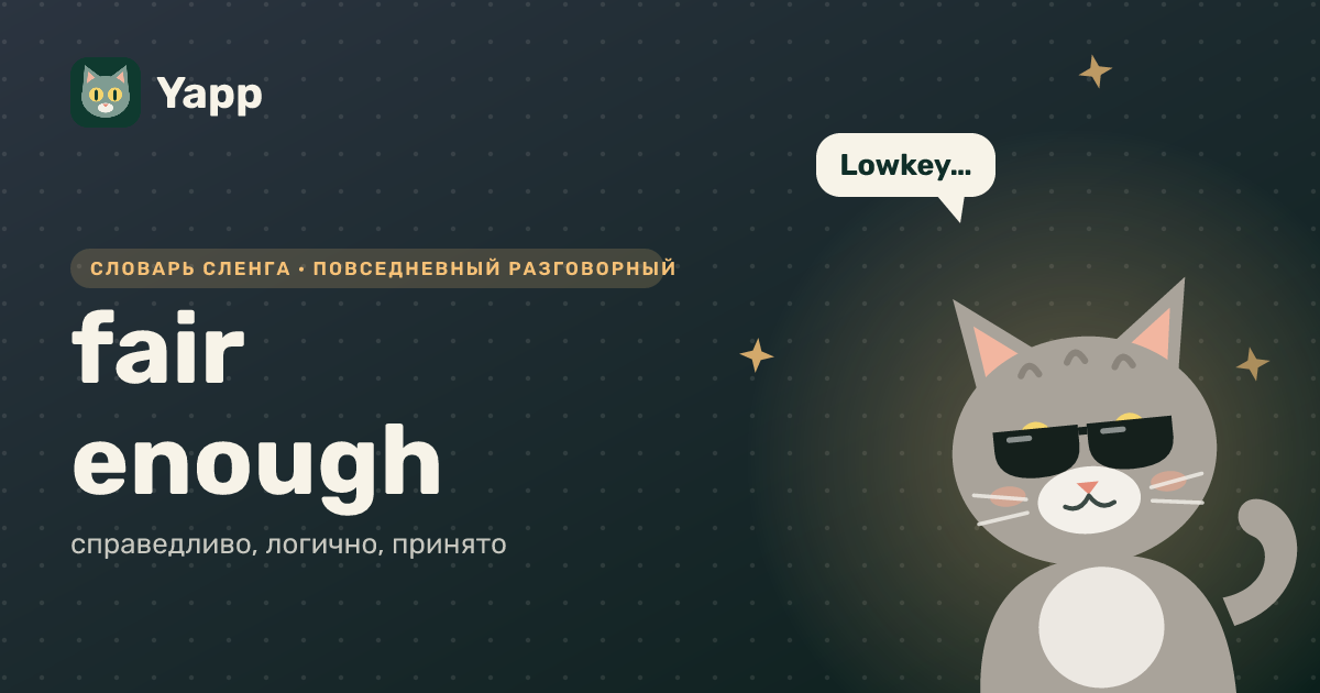 fair enough — справедливо, логично, принято: карточка из словаря английского сленга