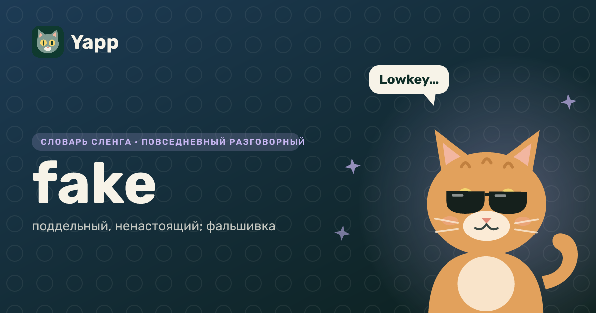 fake — поддельный, ненастоящий; фальшивка: карточка из словаря английского сленга