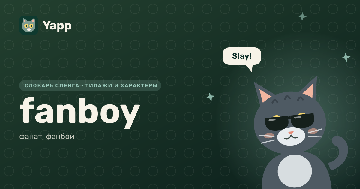 fanboy — фанат, фанбой: карточка из словаря английского сленга