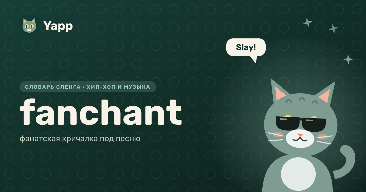 fanchant — фанатская кричалка под песню: карточка из словаря английского сленга