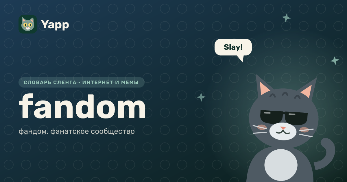 fandom — фандом, фанатское сообщество: карточка из словаря английского сленга