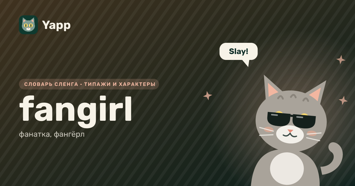 fangirl — фанатка, фангёрл: карточка из словаря английского сленга