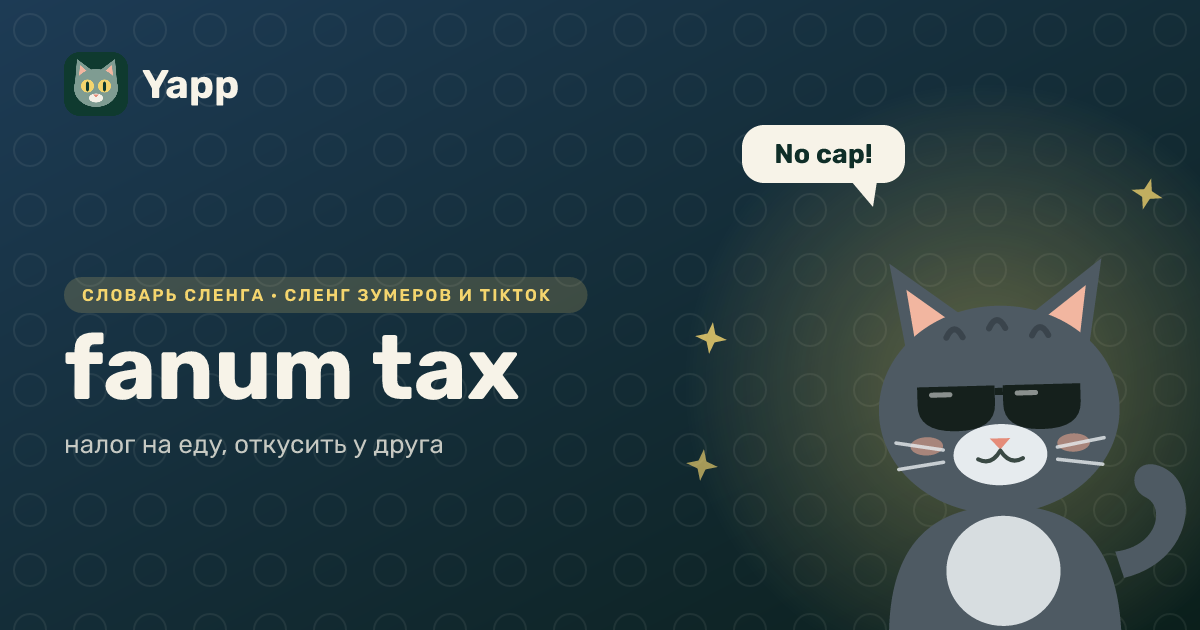 fanum tax — налог на еду, откусить у друга: карточка из словаря английского сленга
