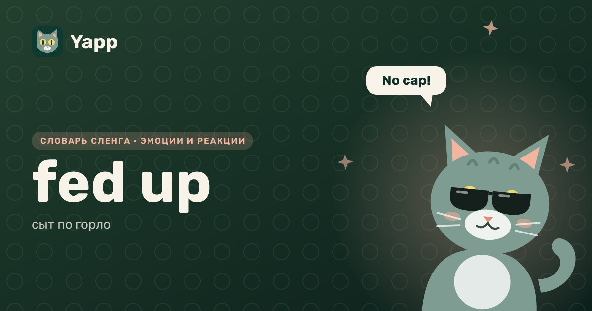 fed up — сыт по горло: карточка из словаря английского сленга