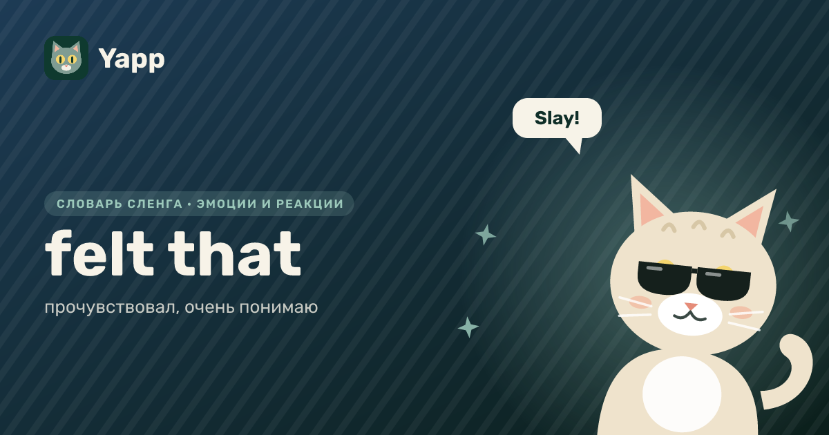 felt that — прочувствовал, очень понимаю: карточка из словаря английского сленга