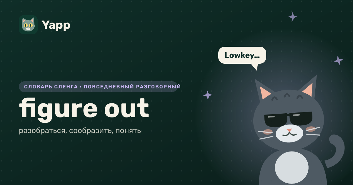 figure out — разобраться, сообразить, понять: карточка из словаря английского сленга
