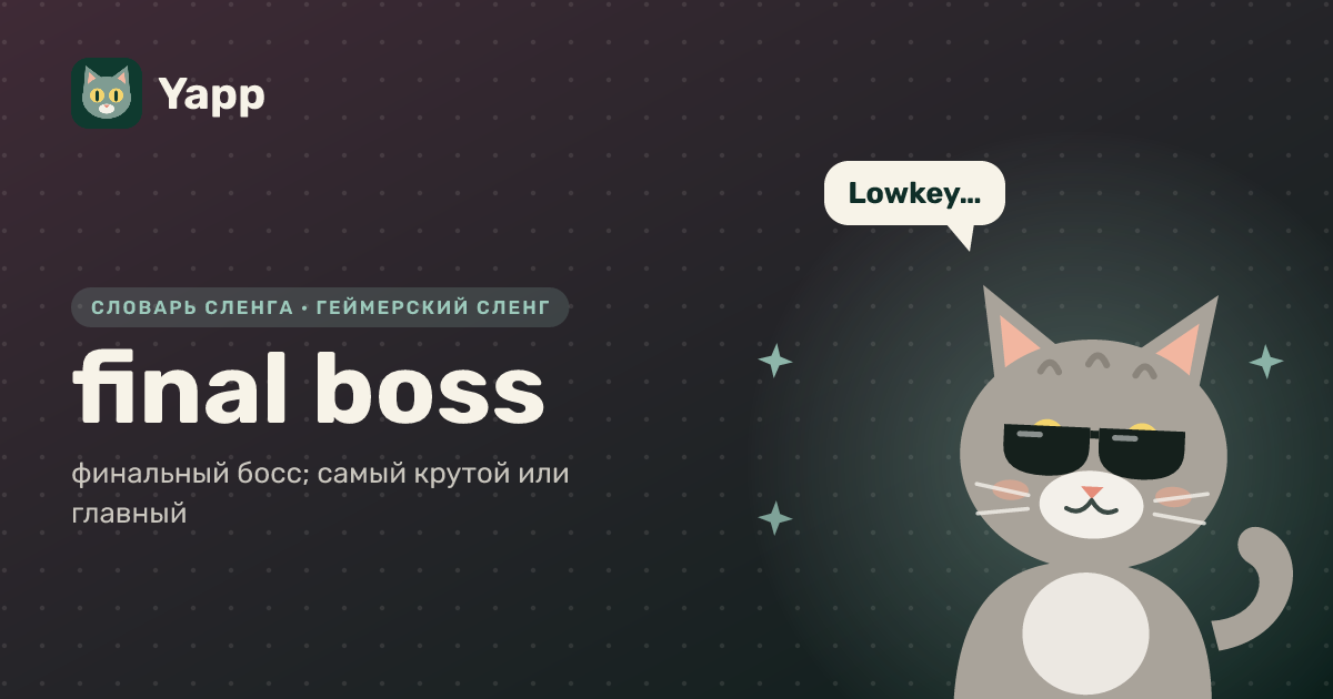 final boss — финальный босс; самый крутой или главный: карточка из словаря английского сленга