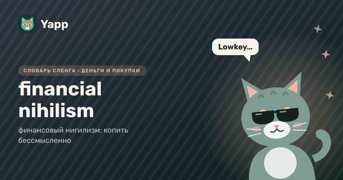 financial nihilism — финансовый нигилизм: копить бессмысленно: карточка из словаря английского сленга