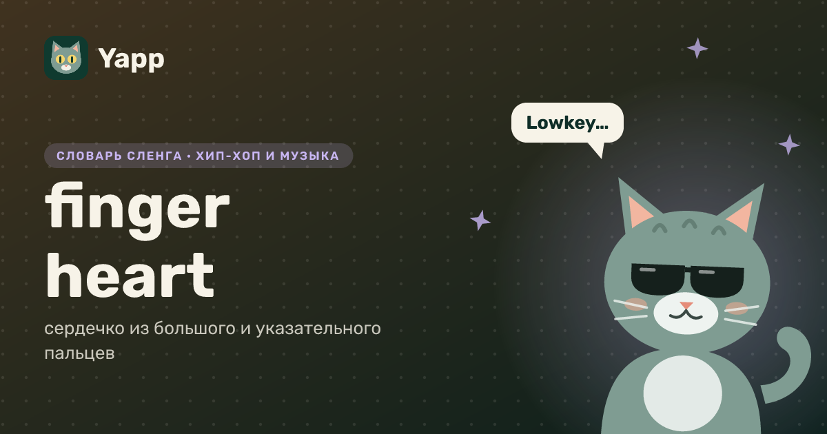 finger heart — сердечко из большого и указательного пальцев: карточка из словаря английского сленга