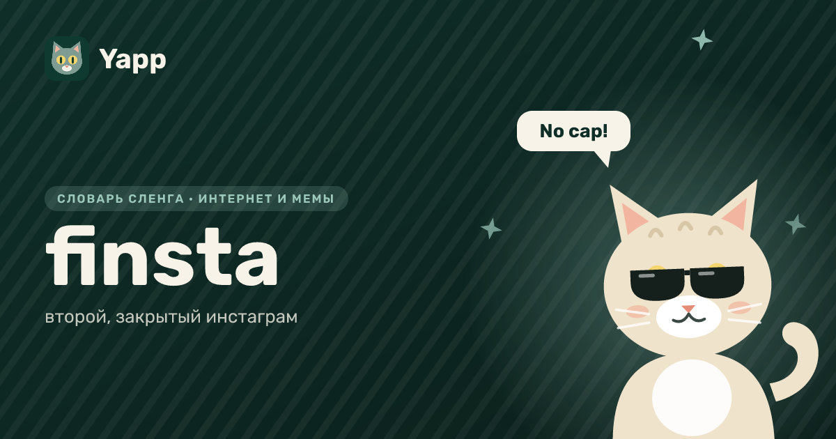 finsta — второй, закрытый инстаграм: карточка из словаря английского сленга