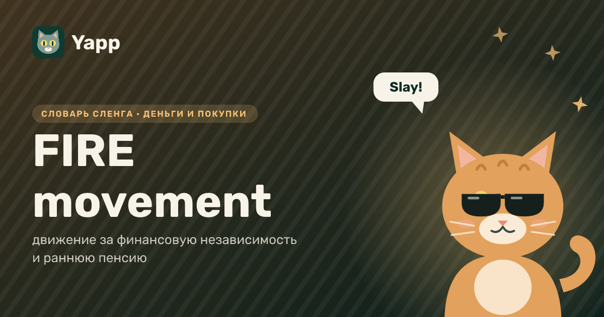 FIRE movement — движение за финансовую независимость и раннюю пенсию: карточка из словаря английского сленга