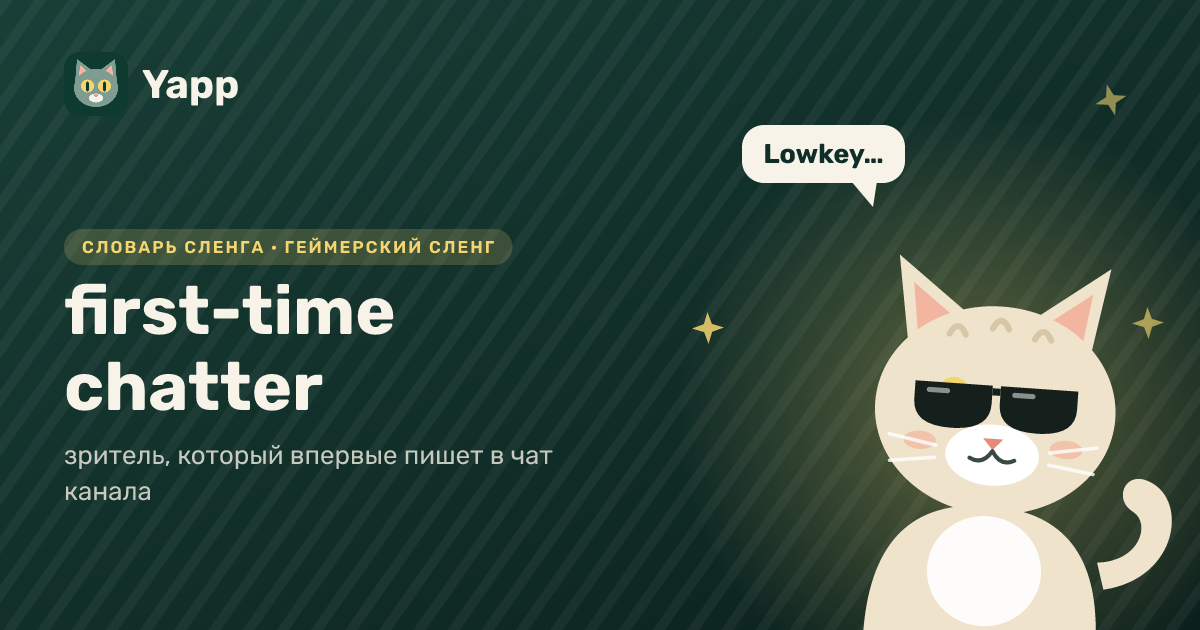 first-time chatter — зритель, который впервые пишет в чат канала: карточка из словаря английского сленга