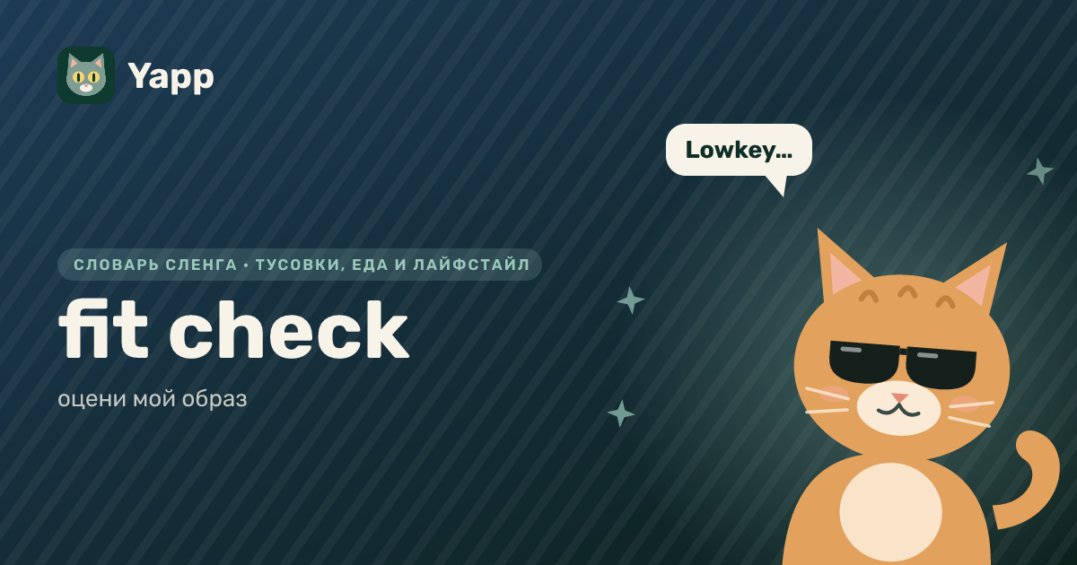 fit check — оцени мой образ: карточка из словаря английского сленга