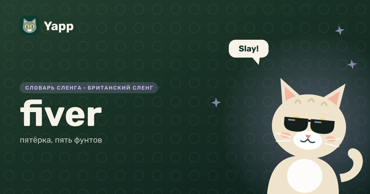 fiver — пятёрка, пять фунтов: карточка из словаря английского сленга