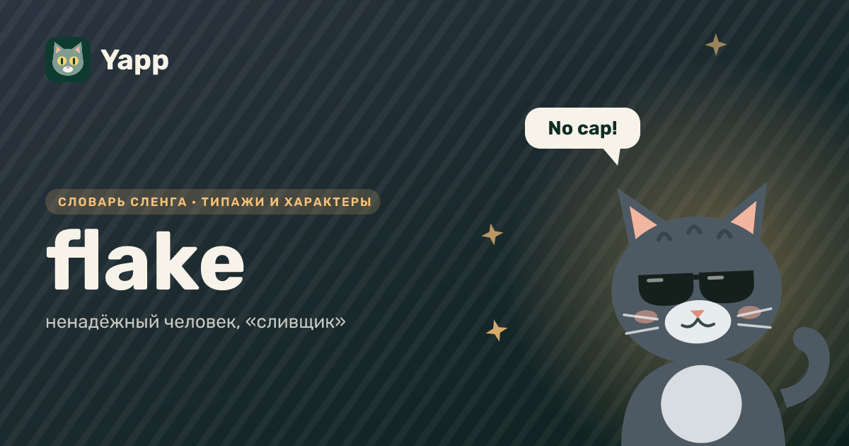 flake — ненадёжный человек, «сливщик»: карточка из словаря английского сленга
