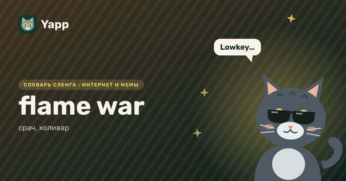 flame war — срач, холивар: карточка из словаря английского сленга