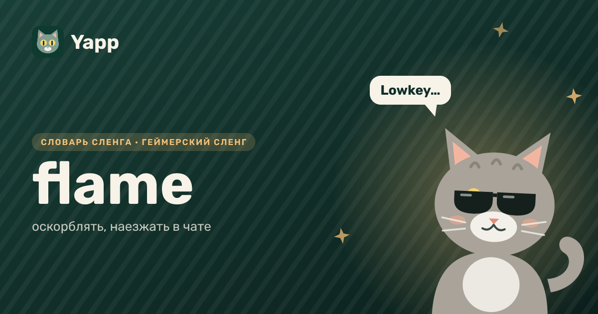 flame — оскорблять, наезжать в чате: карточка из словаря английского сленга