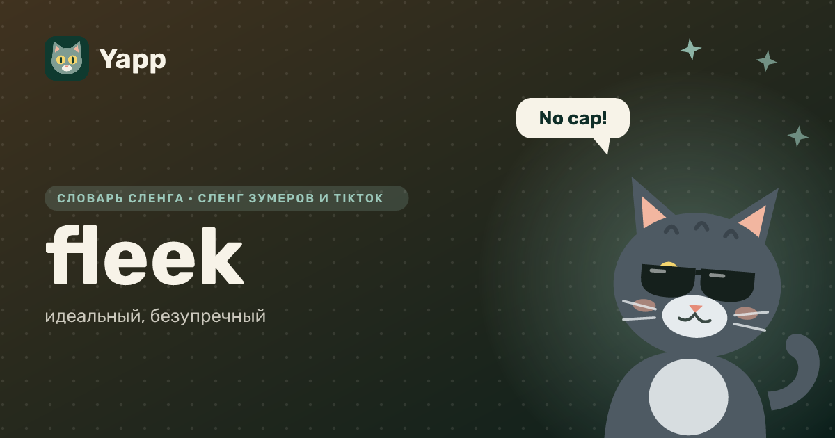 fleek — идеальный, безупречный: карточка из словаря английского сленга