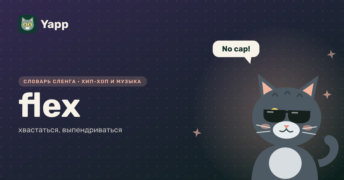flex — хвастаться, выпендриваться: карточка из словаря английского сленга