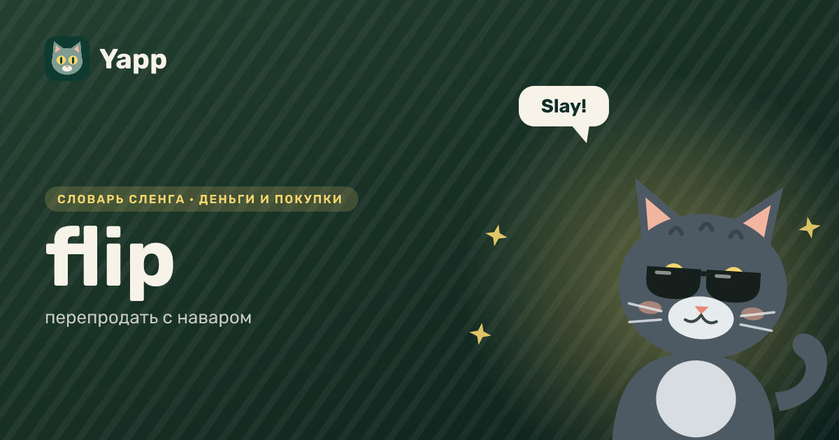 flip — перепродать с наваром: карточка из словаря английского сленга