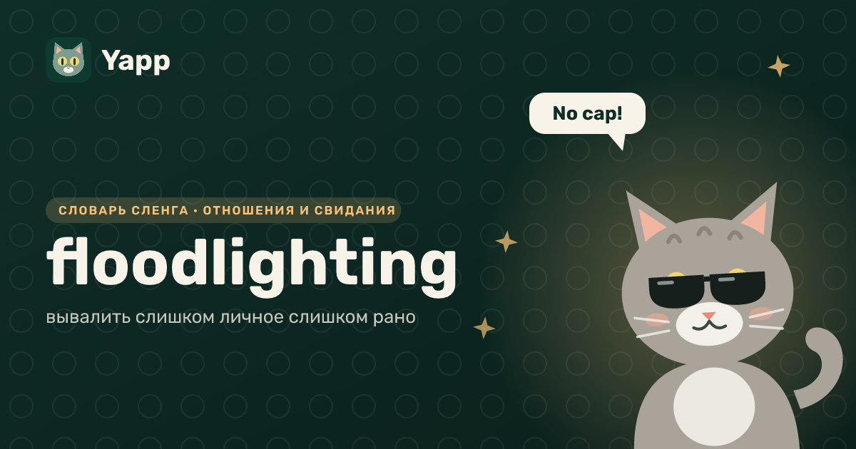 floodlighting — вывалить слишком личное слишком рано: карточка из словаря английского сленга