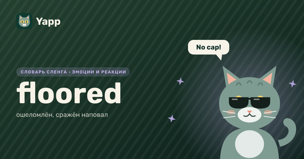 floored — ошеломлён, сражён наповал: карточка из словаря английского сленга