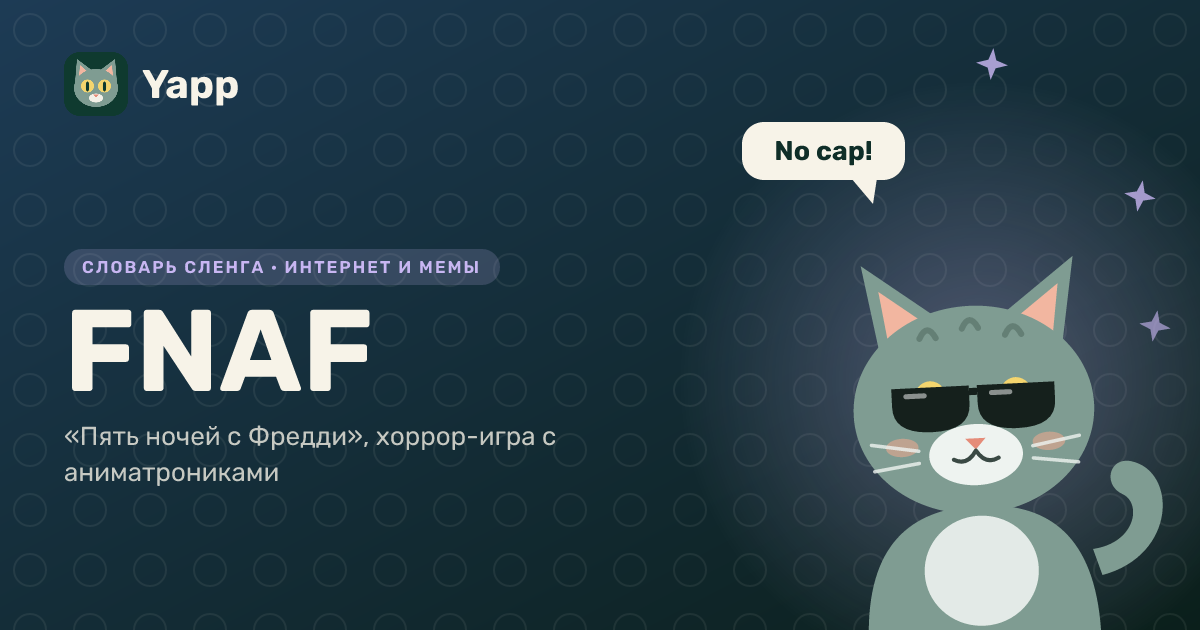 FNAF — «Пять ночей с Фредди», хоррор-игра с аниматрониками: карточка из словаря английского сленга