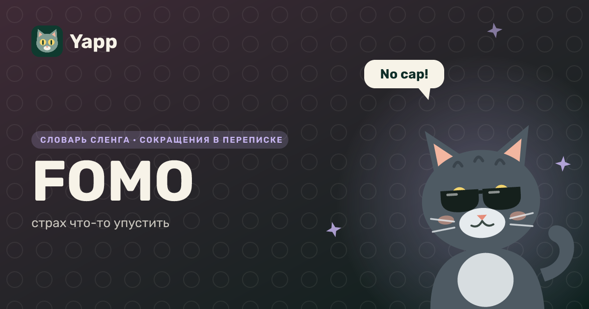FOMO — страх что-то упустить: карточка из словаря английского сленга