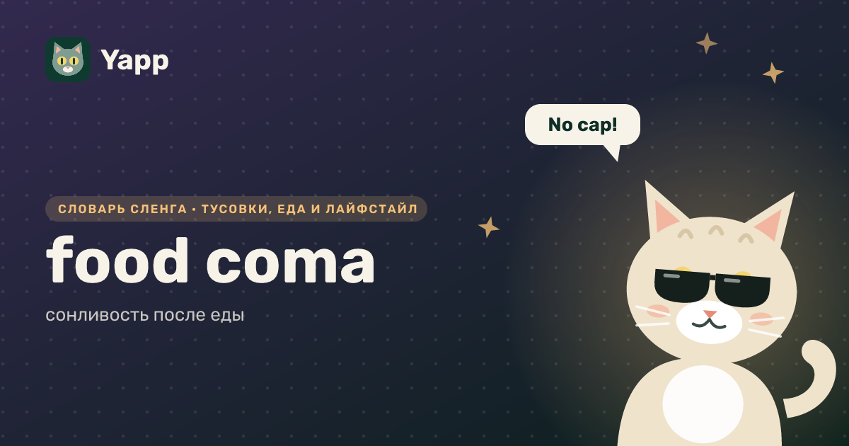 food coma — сонливость после еды: карточка из словаря английского сленга