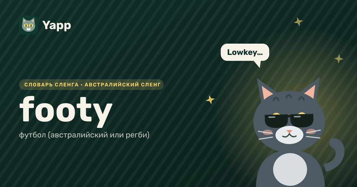 footy — футбол (австралийский или регби): карточка из словаря английского сленга