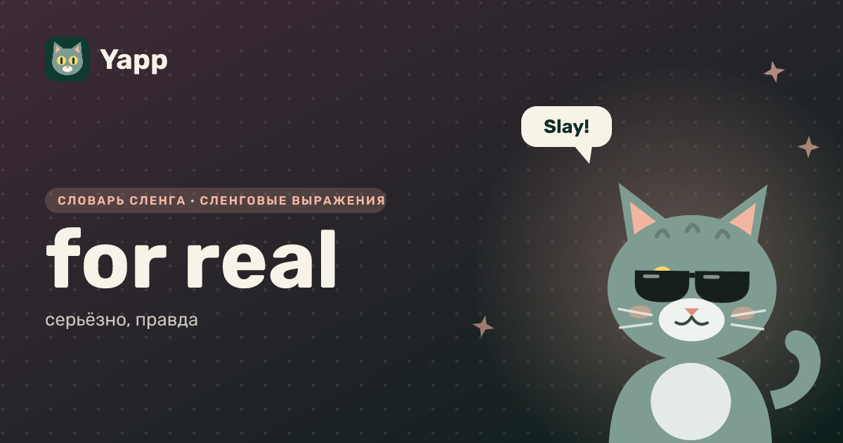 for real — серьёзно, правда: карточка из словаря английского сленга