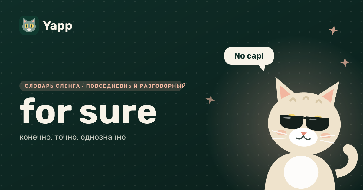 for sure — конечно, точно, однозначно: карточка из словаря английского сленга