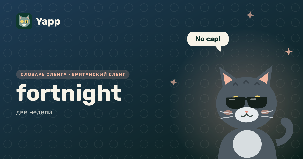 fortnight — две недели: карточка из словаря английского сленга