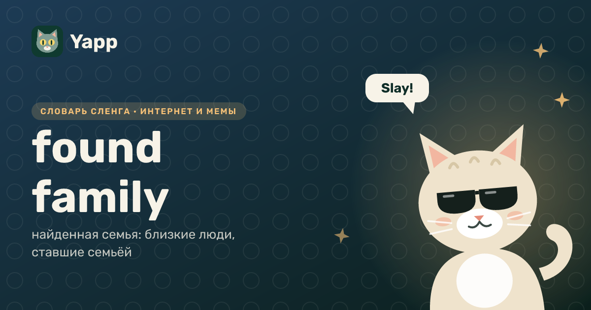 found family — найденная семья: близкие люди, ставшие семьёй: карточка из словаря английского сленга