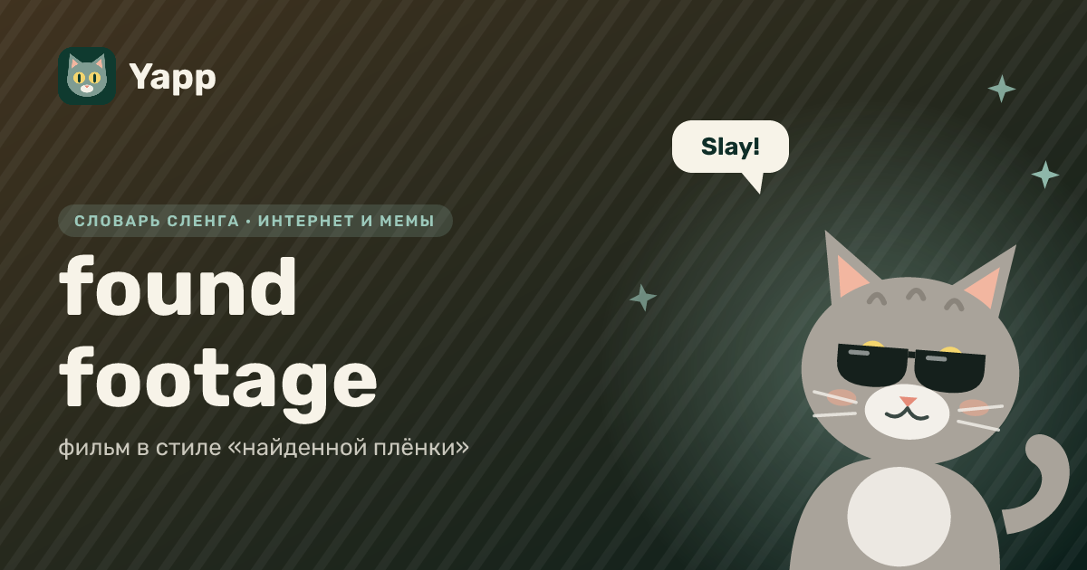 found footage — фильм в стиле «найденной плёнки»: карточка из словаря английского сленга