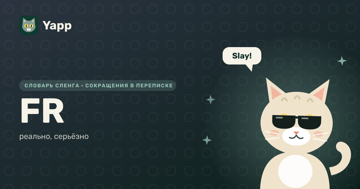 FR — реально, серьёзно: карточка из словаря английского сленга