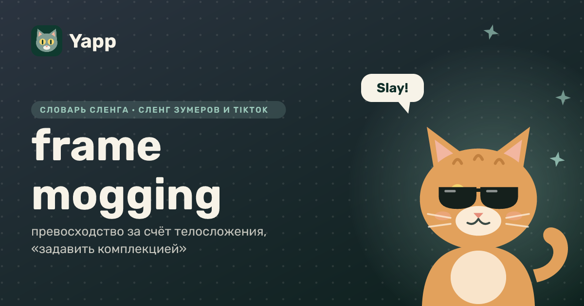 frame mogging — превосходство за счёт телосложения, «задавить комплекцией»: карточка из словаря английского сленга