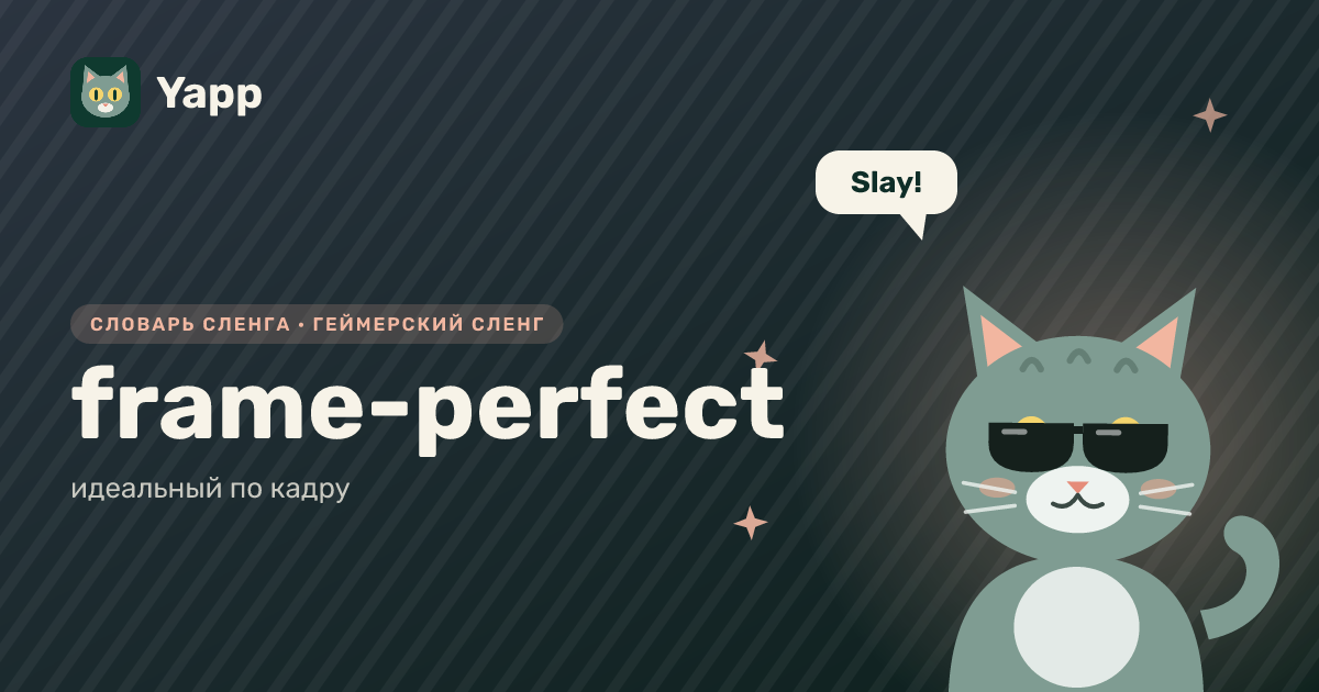 frame-perfect — идеальный по кадру: карточка из словаря английского сленга