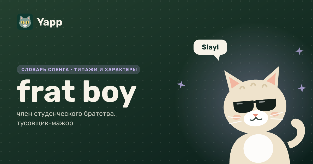 frat boy — член студенческого братства, тусовщик-мажор: карточка из словаря английского сленга