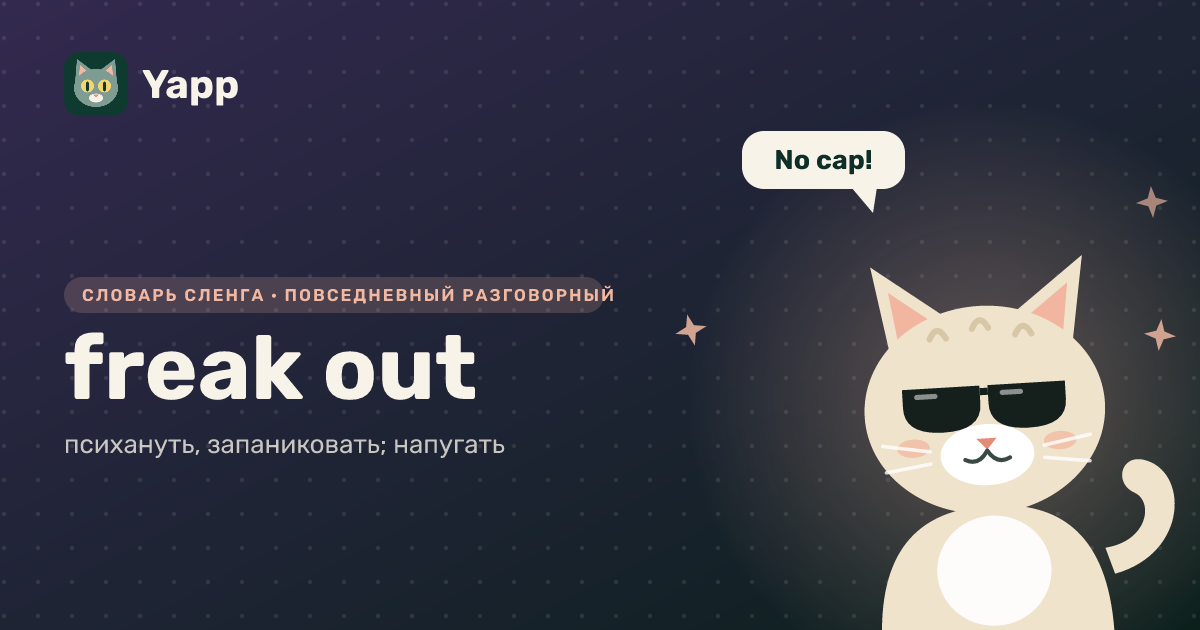 freak out — психануть, запаниковать; напугать: карточка из словаря английского сленга