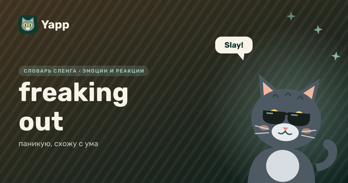 freaking out — паникую, схожу с ума: карточка из словаря английского сленга