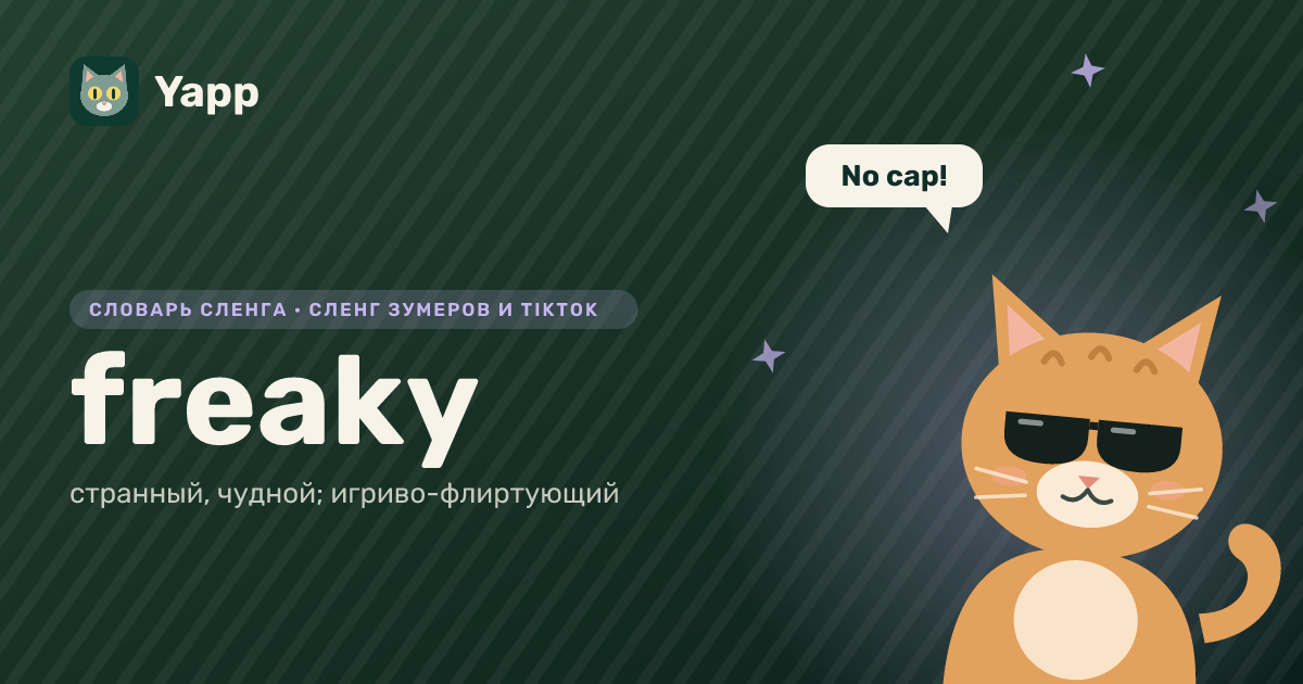 freaky — странный, чудной; игриво-флиртующий: карточка из словаря английского сленга