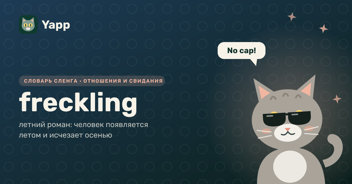 freckling — летний роман: человек появляется летом и исчезает осенью: карточка из словаря английского сленга